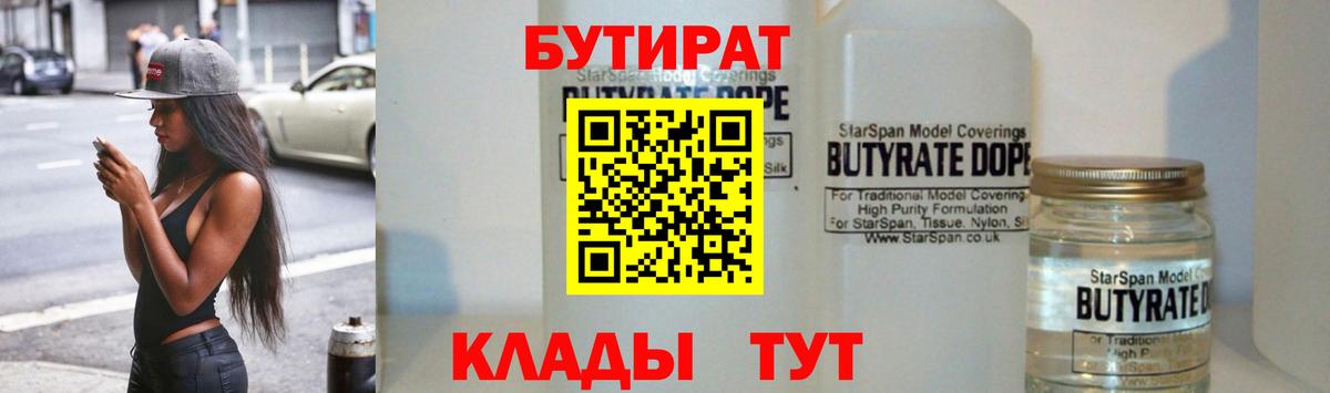 БУТИРАТ  Бутират Butirat  Вход с VPN  Новочеркасск 