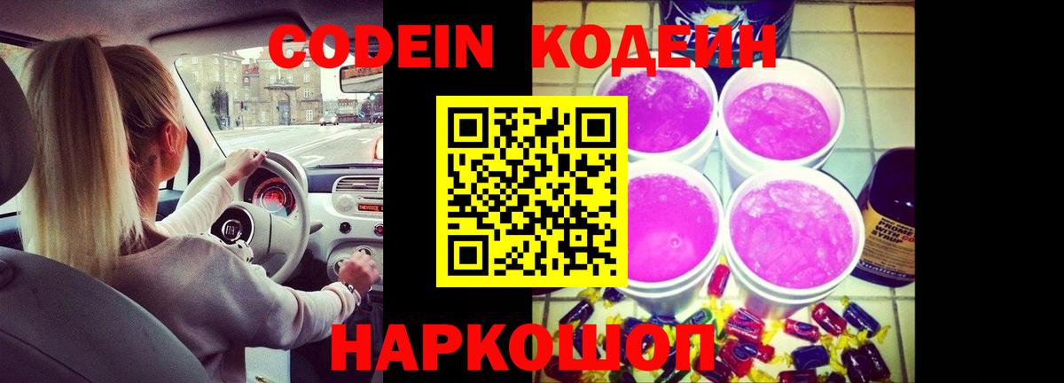 Новочеркасск  Codein Purple Drank  Вход с VPN 