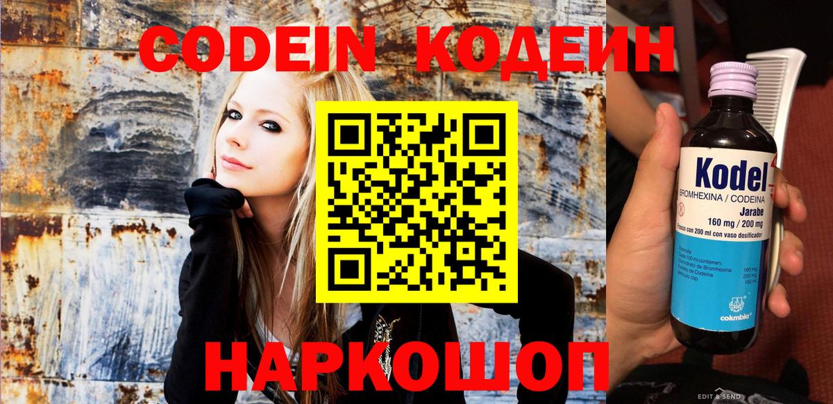 Кодеин Purple Drank Новочеркасск